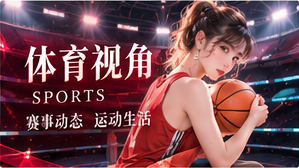 影音与运动栏目图